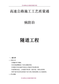 【AAA】高速公路隧道工程质量通病防治手册