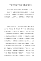 中学历史学科反思性教学与实践