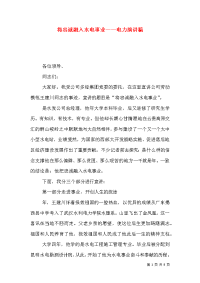 将忠诚融入水电事业——电力演讲稿（五）