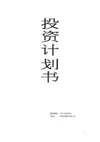 [工作计划]投资计划书