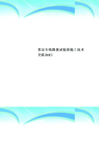 客运专线路基试验段施工技术交底DOC