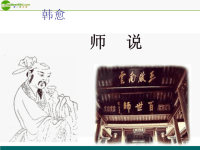 高中语文《师说》 课件1 北京版必修4