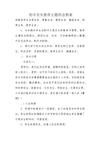 初中安全教育主题班会教案