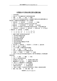 全国高中生物动物竞赛试题选编全国高中生物动物竞赛试题选编全国高中生物动物竞赛试题选编