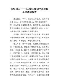 回忆初三 ——xx学年度初中班主任工作述职报告