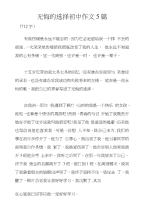 无悔的选择初中作文5篇