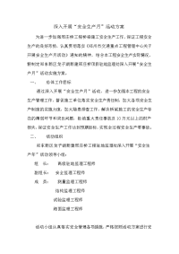 安全生产月活动监理方案