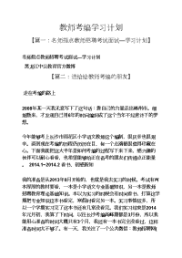 工作计划之教师考编学习计划