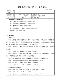 电气配管施工技术交底