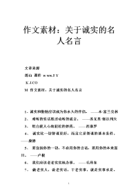 作文素材：关于诚实的名人名言