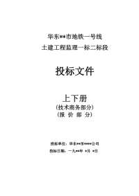 华东某市地铁一号线监理投标书