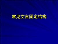 高中文言文固定句式