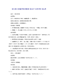 幼儿园小班数学优秀教案《认识1和许多》含反思