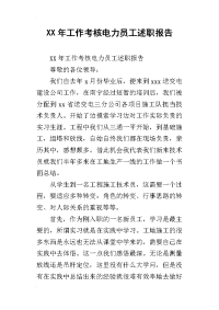 xx年工作考核电力员工述职报告