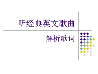 听经典英文歌曲解析歌词