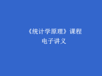 《统计学原理.经典课程》