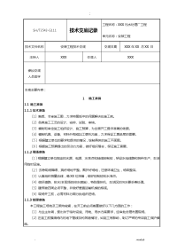 污水处理厂安装工程技术交底大全记录