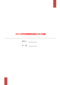 2021年学校师德师风建设工作计划表.doc