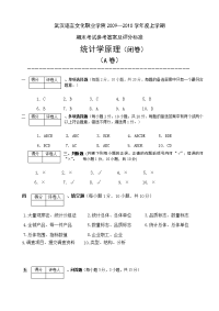 统计学原理卷答案