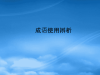 高三语文高考高考成语使用技巧课件