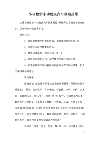 小班数学小动物坐汽车教案反思