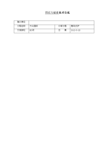 预应力锚索施工技术交底