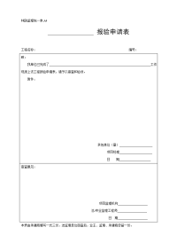 《工程施工土建监理建筑监理资料》A4工程报验申请表