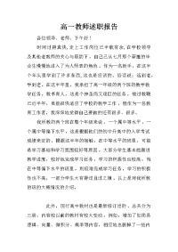 高一教师述职报告