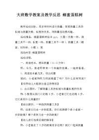 大班数学教案及教学反思 蜂蜜蛋糕树