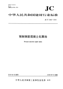 《2021给水排水规范大全》JCT2460-2018 预制钢筋混凝土化粪池