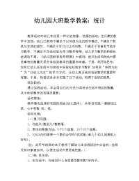 幼儿园大班数学教案：统计