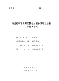 路堤荷载下变截面管桩加固深厚软土地基工作性状研究