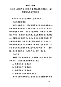 2012届高考生物考点生态系统的概念、类型和结构复习教案