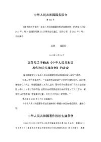 中华人民共和国著作权法实施条例(2013年1月30日修订)