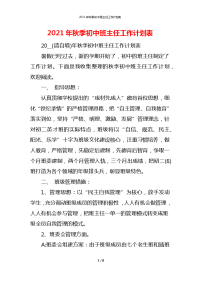 2021年秋季初中班主任工作计划表