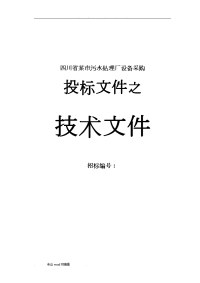 某城市污水处理厂设备招标招投标文件(MBR工艺)