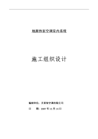 地源热泵空调室内系统施工组织设计