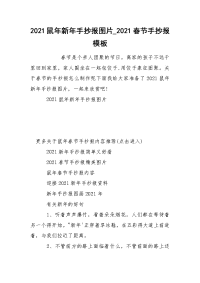 2021鼠年新年手抄报图片_2021春节手抄报模板