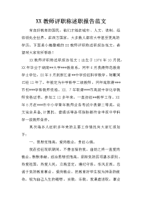 XX教师评职称述职报告范文