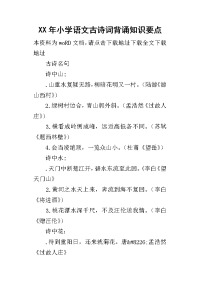 某年小学语文古诗词背诵知识要点