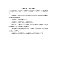 安全监理工作月报制度