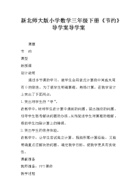 新北师大版小学数学三年级下册《节约》导学案导学案