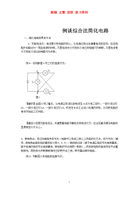 高中物理电路简化       新颖 完整 优质 复习资料