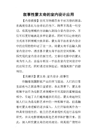 2019叙事性蒙太奇的室内设计应用