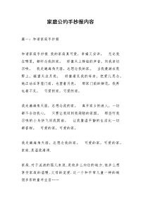 家庭公约手抄报内容