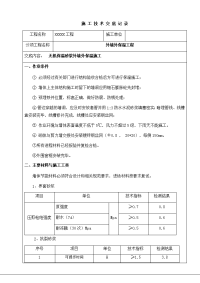 无机保温砂浆外墙外保温施工技术交底书