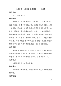 高中心理健康教育教案-(热情)