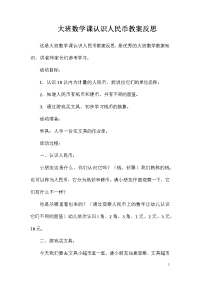 大班数学课认识人民币教案反思