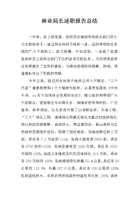 林业局长述职报告总结