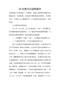 xx纪委书记述职报告